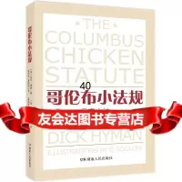 【9】哥伦布小法规976100712（美）海曼,杨杜芳,夏登峻,夏登峻校,湖南人民 9787556100712