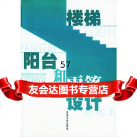 楼梯阳台和雨蓬设计(第二版)9787810503822袁必果,陈祖述,程
