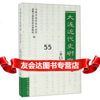 [9]大连近代史研究(3卷)97872050831大连市近代史研究所,旅顺日俄监狱旧址博 9787205087531