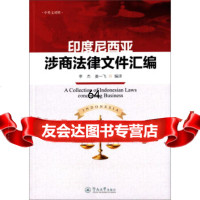 [9]印度尼西亚涉商法律文件汇编=ACollectionofIndonesianLa 9787566815811