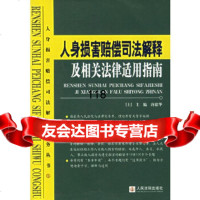 [9]人身损害赔偿司法解释及相关法律适用指南(上下)(全二册)/人身损害赔偿司法解释实务丛书 97878016173