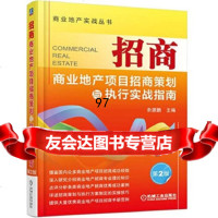 [9]招商商业地产项目招商策划与执行实战指南(第2版)余源鹏机械工业出版社97871115 978711150363