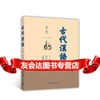 【9】古代汉语(第二版)上张玉金、吴媛媛高等教育出版社9787040478112