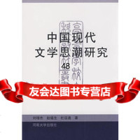 中国现代文学思潮研究刘增生,赵福生,杜运通河南大学出版社9787810413442