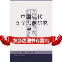 中国现代文学思潮研究刘增生,赵福生,杜运通河南大学出版社9787810413442