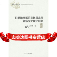 [9]伯明翰学派的文化观念与通俗文化理论研究978607437杨东篱,山东大学出版社 9787560743790