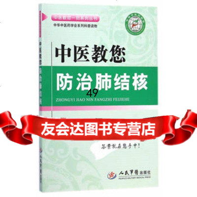 [9]中医教您防治肺结核中医教您一招列丛书9791297刘忠达率刻苦,人民 9787509180297