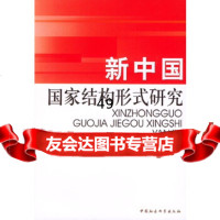 [9]新中国国家结构形式研究970443063杨小云,中国社会科学出版社 9787500443063