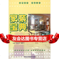 [9]家装宝典(卫生间)978388429布阳明,潘建华,黑龙江科学技术出版社 9787538849929