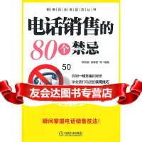 电话销售的个禁忌(学会接打电话的实用技巧,教你不再犯错误)周志刚机械工业出版社9 9787111357889
