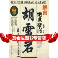 【9】解密绝世豪商胡雪岩97871207104史源著,中国华侨出版社 9787801207104