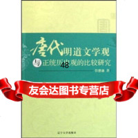 [9]唐代明道文学观与正统历史观的比较研究97861056578符懋濂,辽宁大学出版社 9787561056578