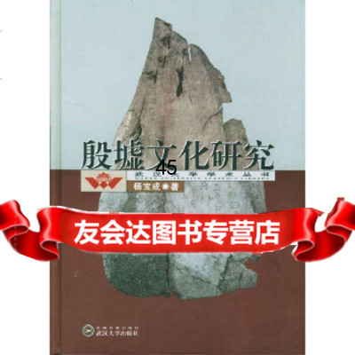 【9】殷墟文化研究(武汉大学学术丛书)9787307032682杨宝成,武汉大学出版社