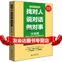 [9]金版-找对人说对话做对事大全集97842931825乔拉德,立信会计出版社 9787542931825