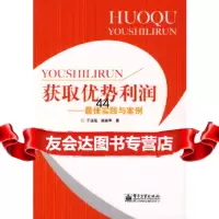 [9]获取优势利润——佳实践与案例9787121047886于泳泓,陈依苹,电子工业出版社