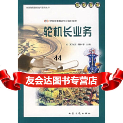 [9]轮机长业务9787114041921夏治发,龚利平,人民交通出版社