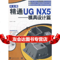 [9]精通UGNX5中文版——模具设计篇(二版)凯德设计著中国青年出版社97067 9787500678397