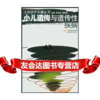 [9]小儿遗传与遗传性疾病/儿科诊疗关键丛书978359351李文益等,广东科技 9787535935991