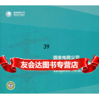 [9]国家电网公司管理创新指引国家电网公司中国电力出版社97812319448 9787512319448