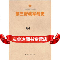 [9]中国人民解放军战史丛书:中国人民解放军第三军战史976573610[中国当代] 9787506573610