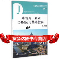 [9]建筑施工企业BIM应用基础教程97817816102金睿,浙江工商大学出版社 9787517816102