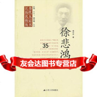 [9]江苏历代名人传记丛书徐悲鸿傅宁军江苏人民出版社97872140133 9787214090133