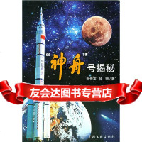 [9]“神舟”号揭秘张传军,徐珊中国文联出版社9759477 9787505949577