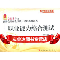 [9]2015年度注册会计师考试辅导:职业能力综合测试模拟试卷刘正兵,上海会计学院组中国财政 97875095611