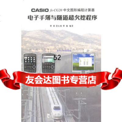 [9]CASIOfx-CG20中文图形编程计算器电子手簿与隧道超挖程序9786084 9787560845357