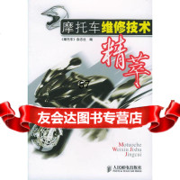 [9]摩托车维修技术精萃《摩托车》杂志社人民邮电出版社9787115142122