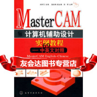 [9]Mastercam计算机辅助设计实例教程--中英文对照(附)战祥乐化学工业出版社978 97871220734