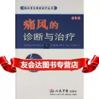 痛风的诊断与治疗(第2版)——临床常见病症诊疗丛书薛耀明,李晨钟人民军医出版社978 9787509104958