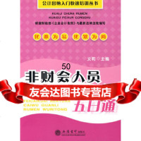 [9]非财会人员财务管理入五日通(文莉)978429223文莉,立信会计出版社 9787542922953