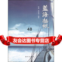 [9]蓝海扬帆9711497雒宸,郝桂尧,新华出版社 9787501195497