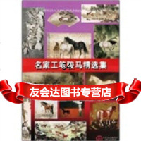 [9]名家工笔骏马精选集978305367刘继彪,天津人民美术出版社 9787530536957