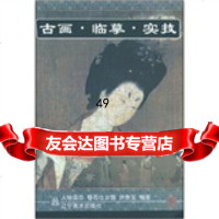 [9]古画临摹实技:簪花仕女图(人物篇2)(附2幅白描画)97831424864许身 9787531424864