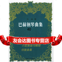 [9]巴赫钢琴曲集(精)978404173巴赫,湖南文艺出版社 9787540417390