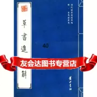 [9]草书进学解97846101262(明)宋克,黄山书社 9787546101262