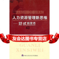 [9]人力资源管理新思维——范式的思考97865300745王奇峰,中国人民大学出版社 9787565300745
