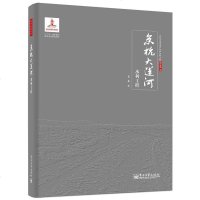   京杭大运河水利工程蔡蕃电子工业出版社9787121246555