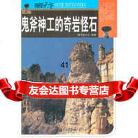 [9]鬼斧神工的奇岩怪石97814604337膳书堂文化,中国画报出版社 9787514604337