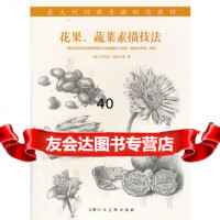 【9】花果、蔬菜素描技法---意大利经典素描训练教程-W97832287437(意)乔瓦 9787532287437