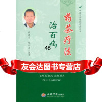 [9]药茶疗法治百病中国民间传统疗法丛书979174746程爵棠等,人民军医出版 9787509174746