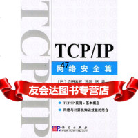 [9]TCP/IP网络安全篇9787030112057(日)寺田真敏,萱岛信,王庆,科学