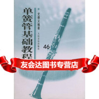 单簧管基础教程尤德义著9787103014462人民音乐出版社