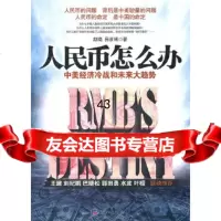 [9]人民币怎么办赵晓经济日报出版社97872573796 9787802573796