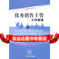 [9]销售主管工作标准朱霖,李恒芳中国时代经济出版社出版发行处978111019 9787511901019