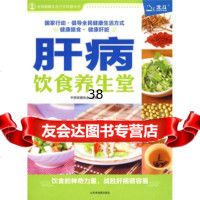 [9]肝病饮食养生堂中国保健协会山东省地图出版社978743220 9787807543220