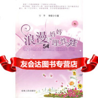 [9]浪漫妈妈理性娃9787212034634宁平,安徽人民出版社