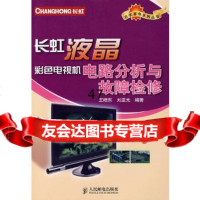 [9]长虹液晶彩色电视机电路分析与故检修 ,刘亚光人民邮电出版社978711516348 97871151634